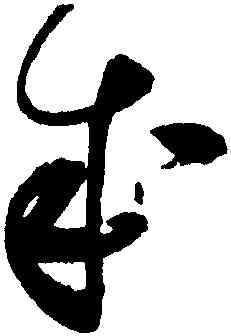 成,趙佶,書法字典